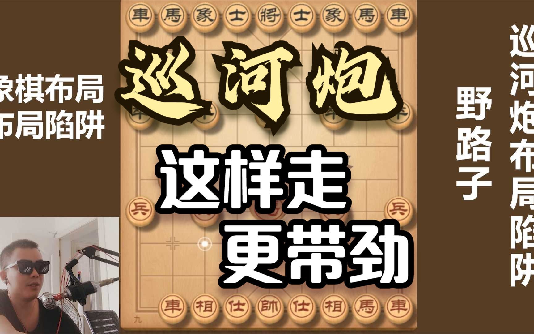 巡河炮的两大布局陷阱,一坑比一坑深!学会了,马路棋摊无敌手