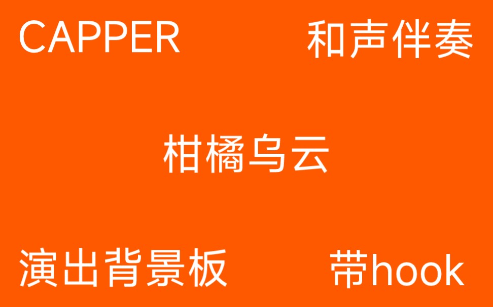 [图]【Capper】《柑橘乌云》4K超清演出背景板 高质量和声伴奏带hook 滚动歌词 字幕