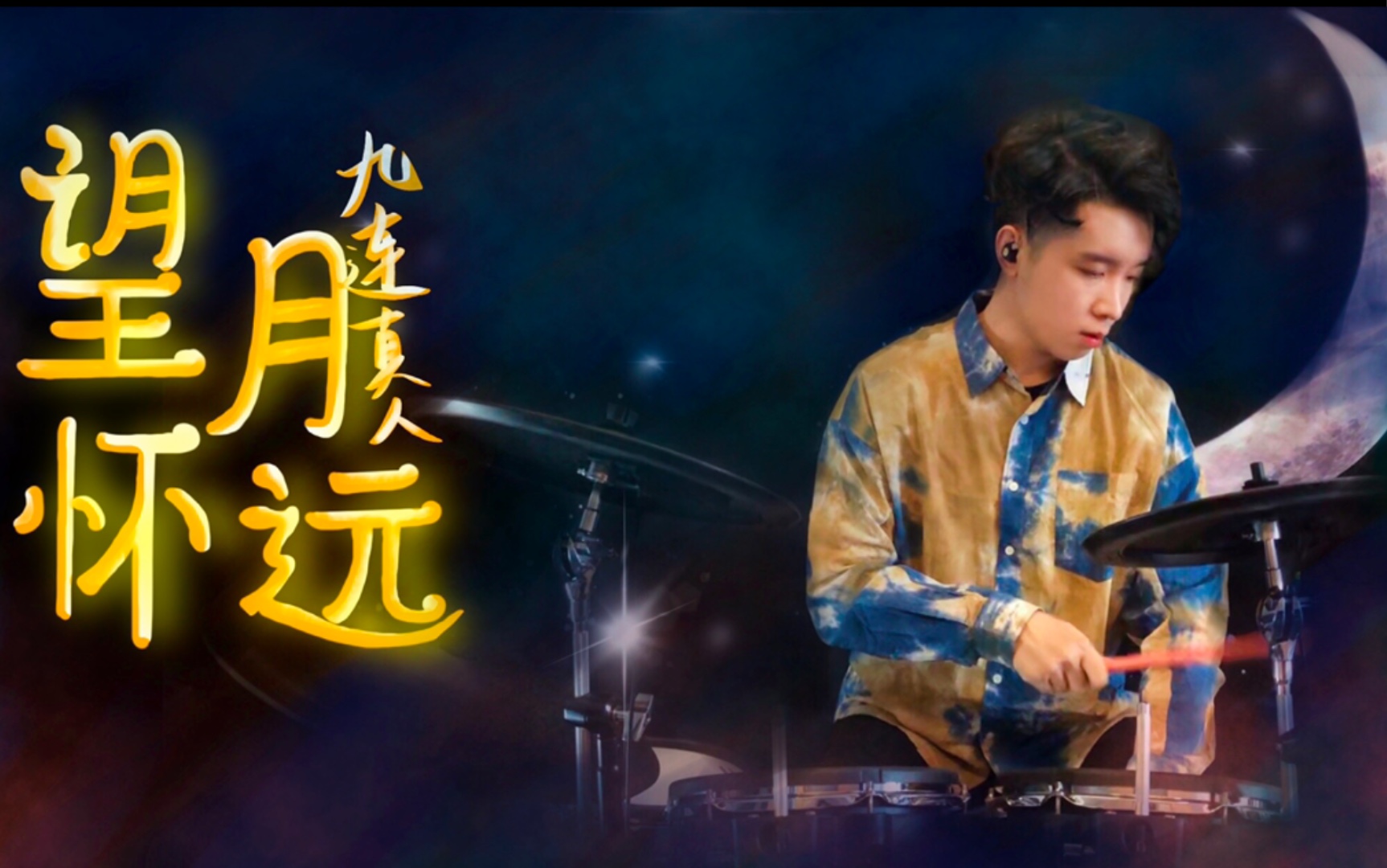 作品九連真人2021春晚曲目望月懷遠我和九連一起上cctv了經典詠流傳