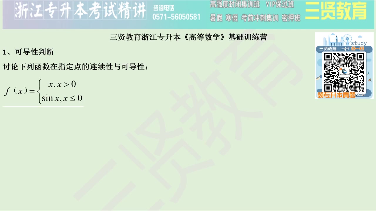 2021年浙江省专升本考试 高等数学 基础课程 15.可导性判断哔哩哔哩bilibili