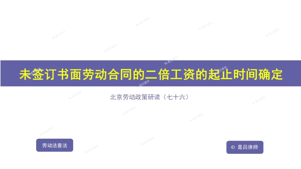 未签订书面劳动合同的二倍工资的起止时间确定哔哩哔哩bilibili