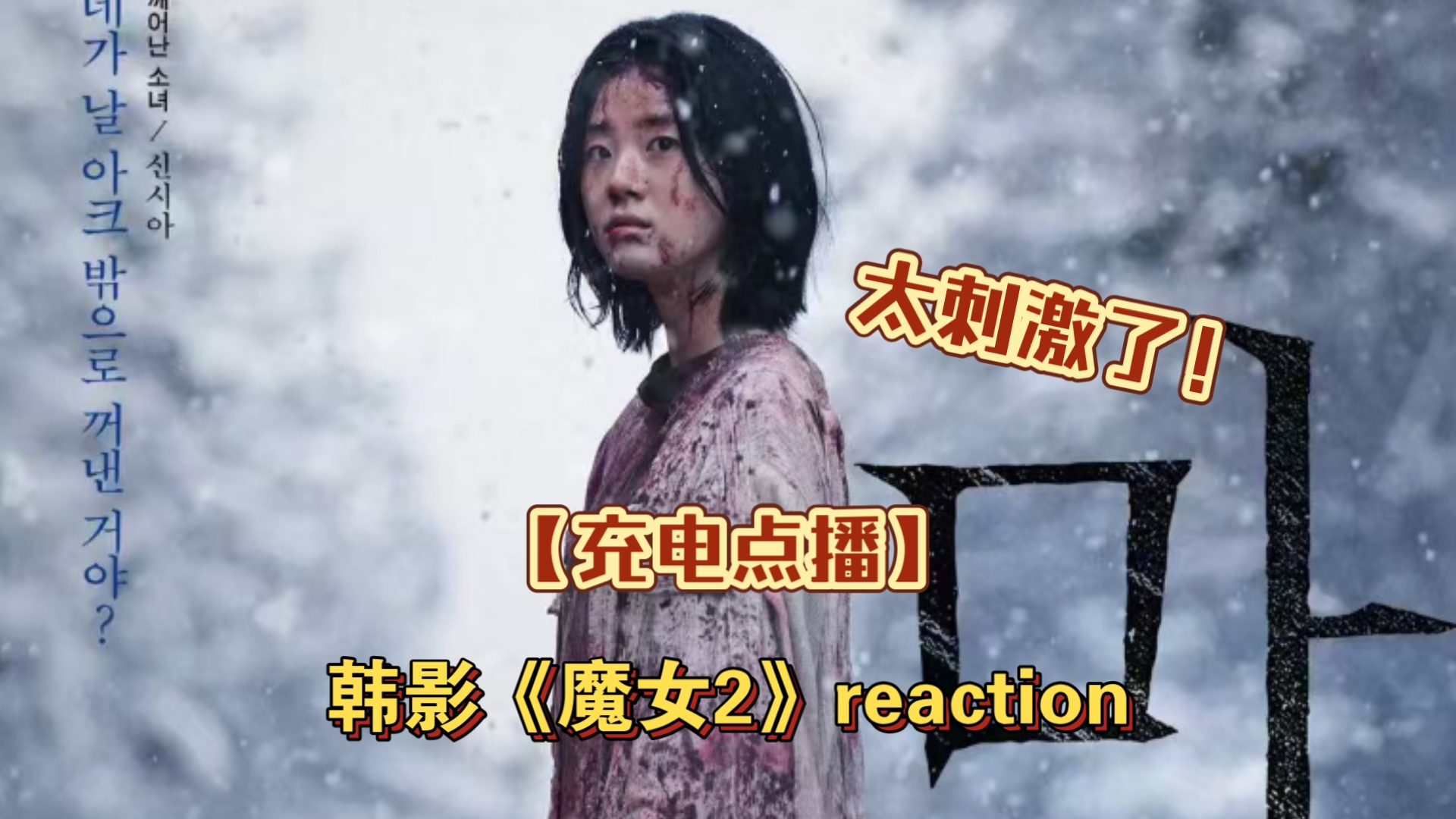 【充电点播】韩影《魔女2》reaction,比上一部还刺激!!!哔哩哔哩bilibili