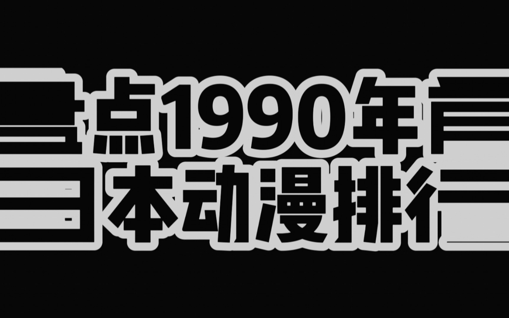 【排行榜】1990年前日本动漫排行哔哩哔哩bilibili