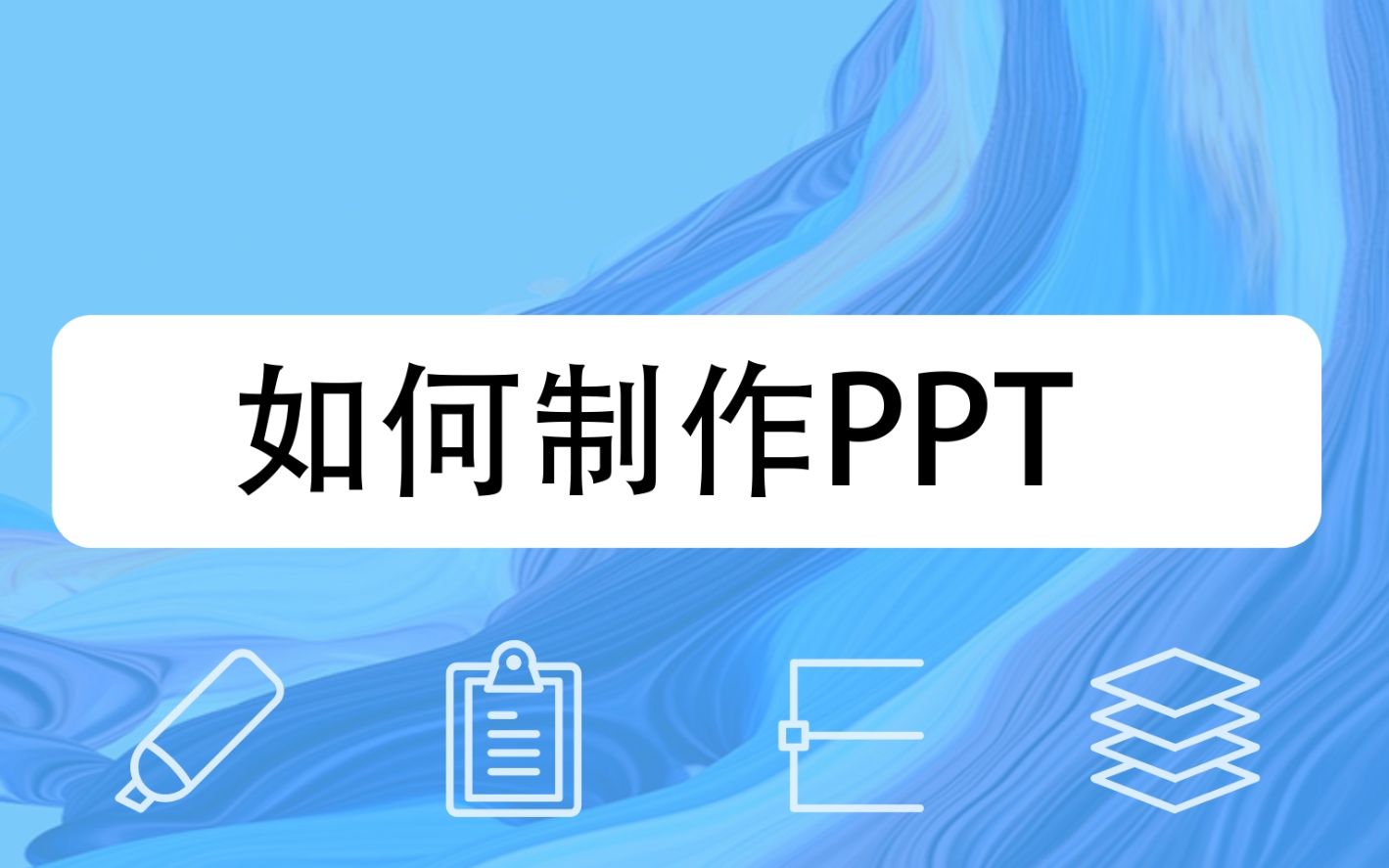 如何制作PPT哔哩哔哩bilibili