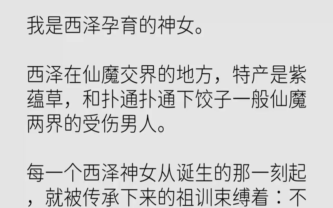 【完结文】我是西泽孕育的神女.西泽在仙魔交界的地方,特产是紫蕴草,和扑通扑通下饺...哔哩哔哩bilibili