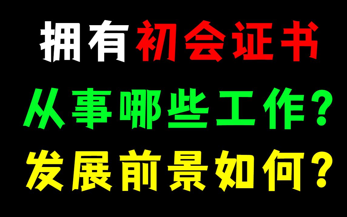 [图]2022年初级会计改革了！现在考初级会计还有用吗？发展前景会更好吗？以后能从事什么工作呢？