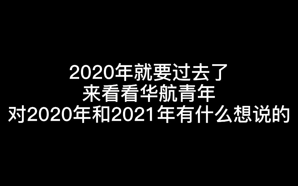 所有的遗憾与不甘都留在2020好好告别好好收尾因为你再也回不到今年