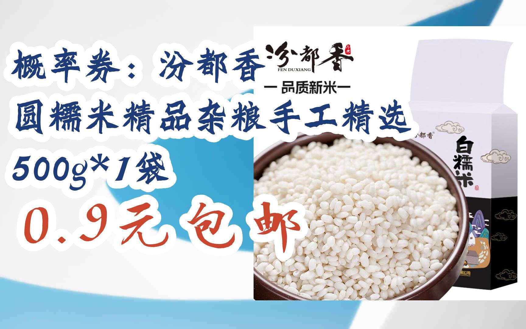 【好价!】概率券:汾都香 圆糯米精品杂粮手工精选 500g*1袋 0.9元包邮哔哩哔哩bilibili