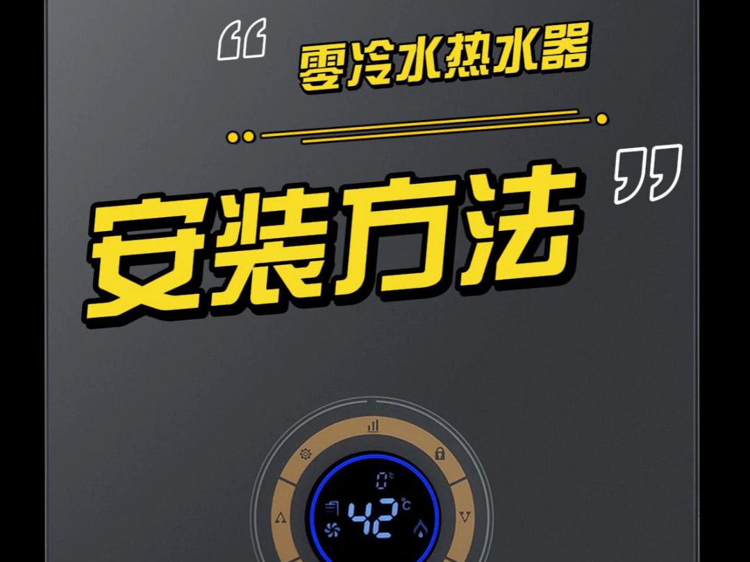 燃气热水器安装,有回水管和无回水管热水器安装方法,客信零冷水燃气热水器安装方法哔哩哔哩bilibili