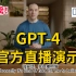 GPT-4官方直播演示完整版 24分钟，中英字幕！对比ChatGPT堪比史诗级增强！