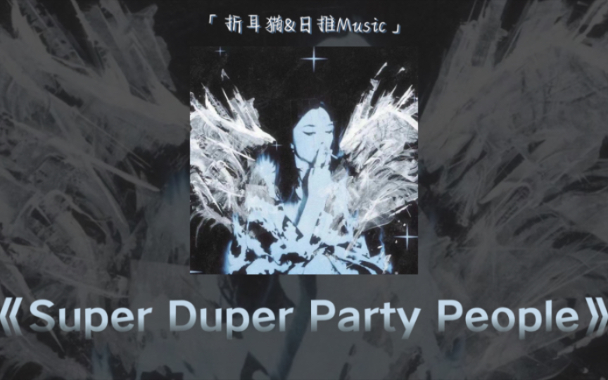 [图]辣妹歌单｜“生是美人，死是艳尸”｜《Super Duper Party People》｜日推