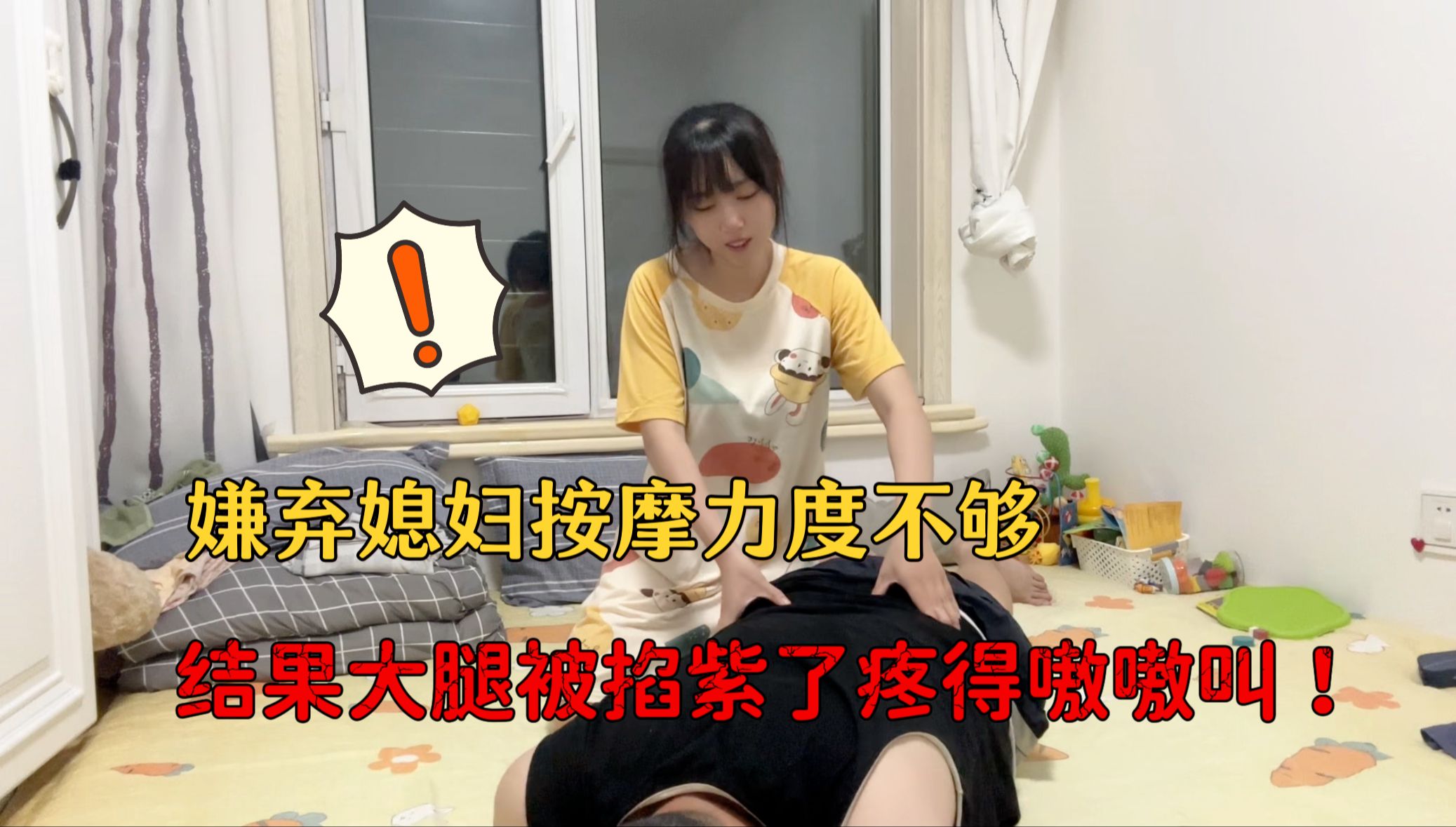 媳妇帮老公按摩,老公却嫌弃媳妇没劲,结果大腿被掐紫疼得嗷嗷叫