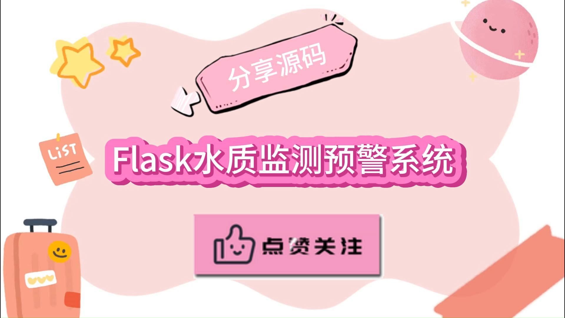 【2024原创计算机毕设】10148 flask水质监测预警系统+(源码+调试部署+系统+数据库+论文+答辩)安卓app、web、小程序哔哩哔哩bilibili