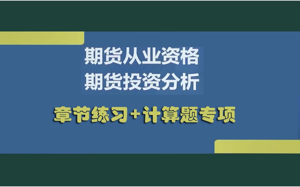 [图]2022版期货投资分析章节+计算专项(含历年真题)川普版