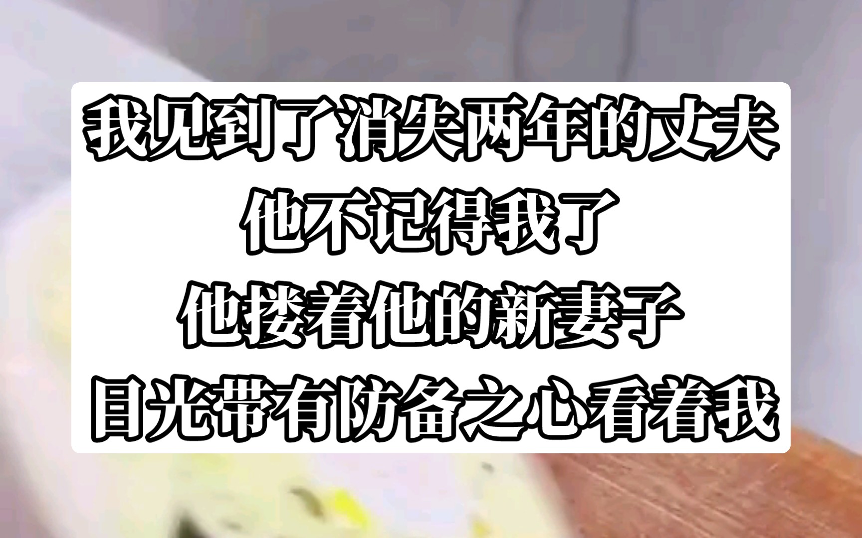 两年之后我又见到了我的缉毒警察丈夫,他失忆了搂着新妻子.今日头条小说《难以慕白》哔哩哔哩bilibili