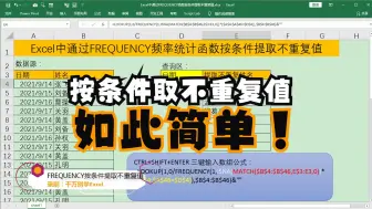 Télécharger la video: Excel中通过FREQUENCY函数按条件提取不重复值