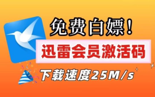 【12月8日更新】揭秘如何永久免费领取迅雷SVIP会员355天免费体验券和享受下载不限速方法!扩容一步到底@迅雷会员官方哔哩哔哩bilibili