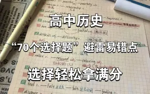 下载视频: 一个非常神奇‼️但历史选择题可以“每次满分”的偏方❗️