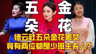 Download Video: 德云社五朵金花争艳，相声鼓曲才艺全面，竟有两人是少班主夫人？