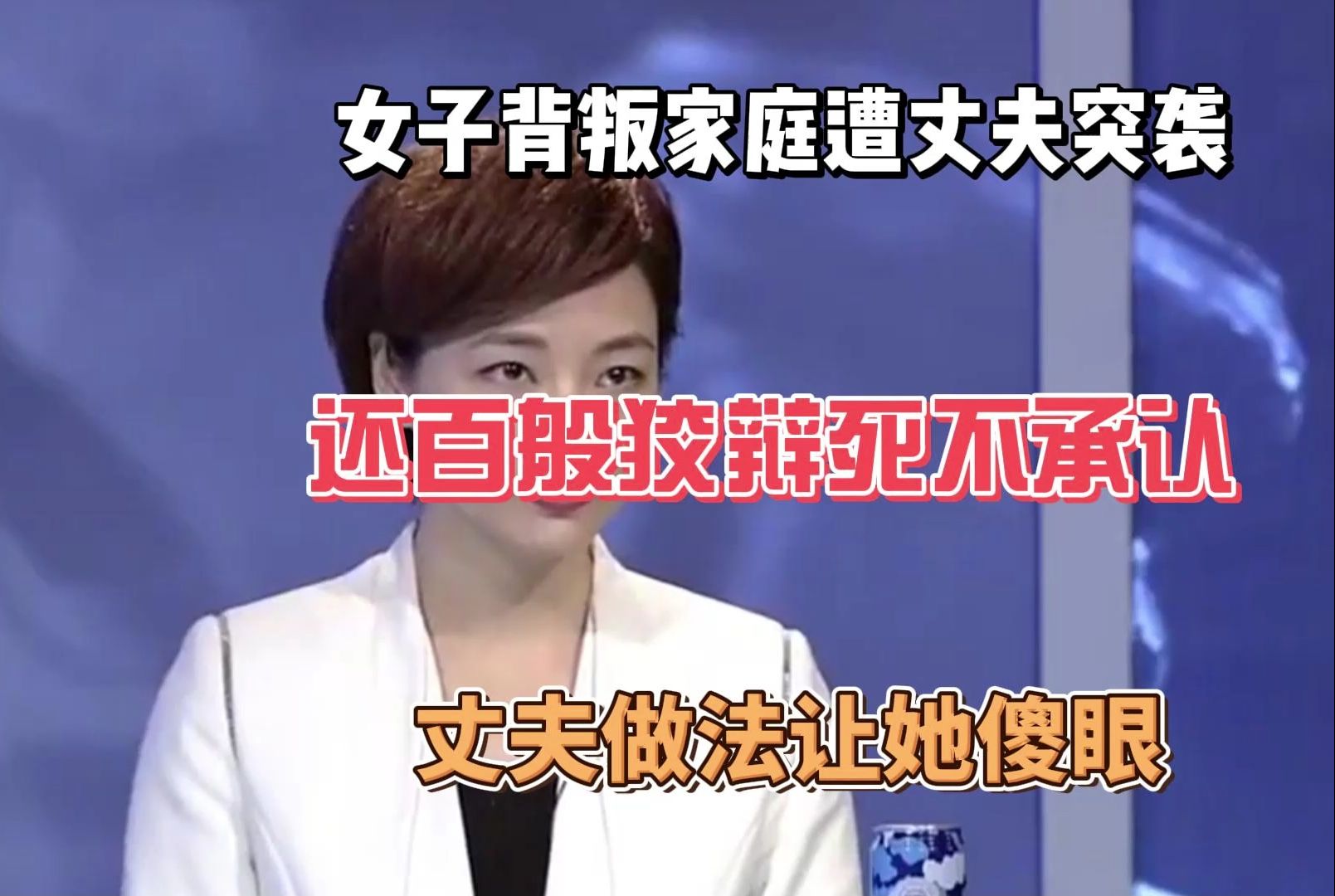 老实妻子含泪承认背叛