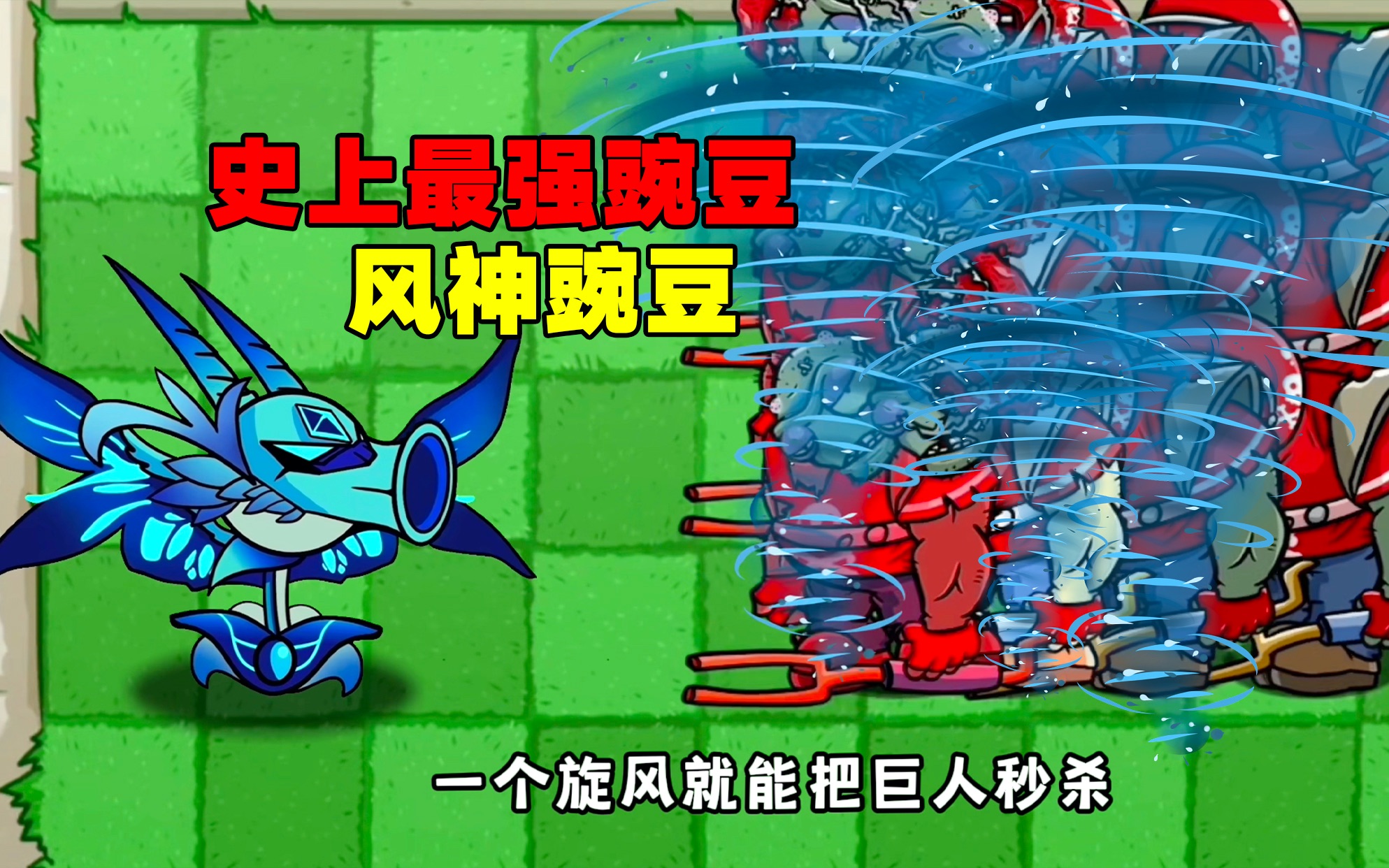 原来他是sss级风神豌豆!