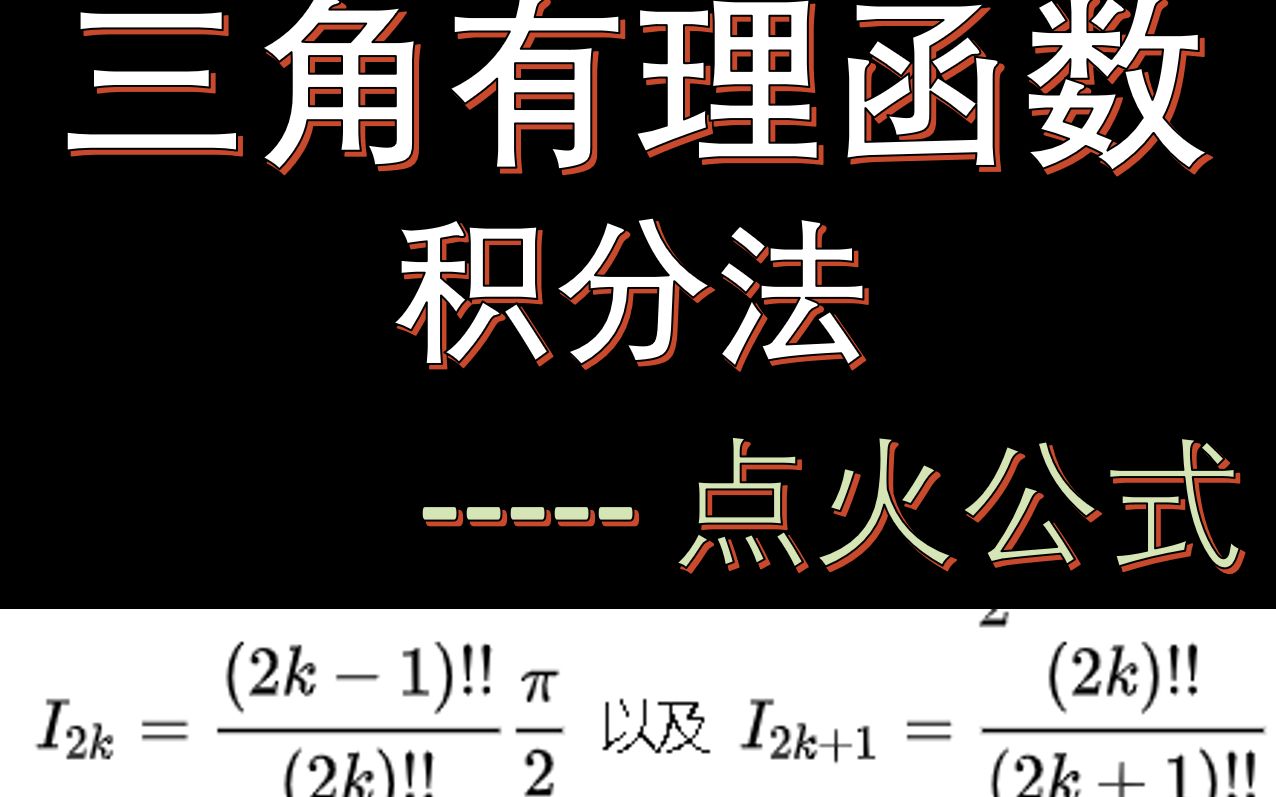 积分tips 52三角有理函数积分法之点火公式哔哩哔哩bilibili