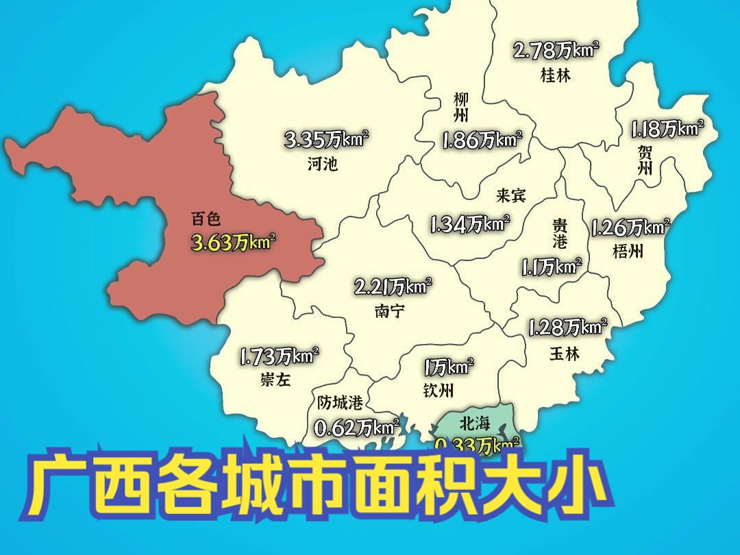 ＂广西各城市面积大小＂哔哩哔哩bilibili