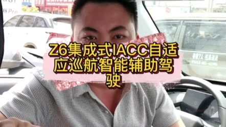 Z6集成式ICAA自适应巡航智能辅助驾驶哔哩哔哩bilibili