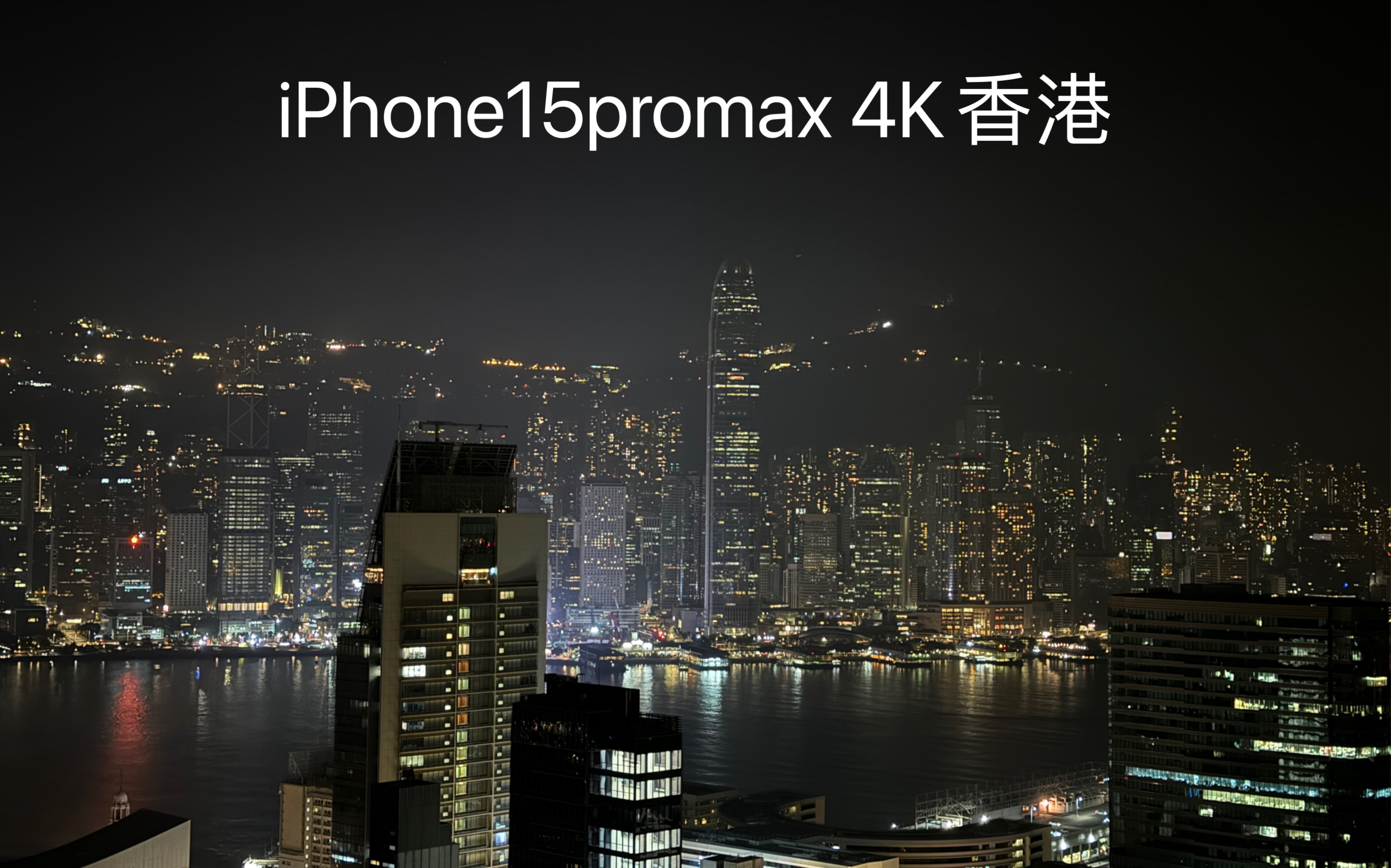 【4K】iPhone15promax拍摄香港中环夜景哔哩哔哩bilibili