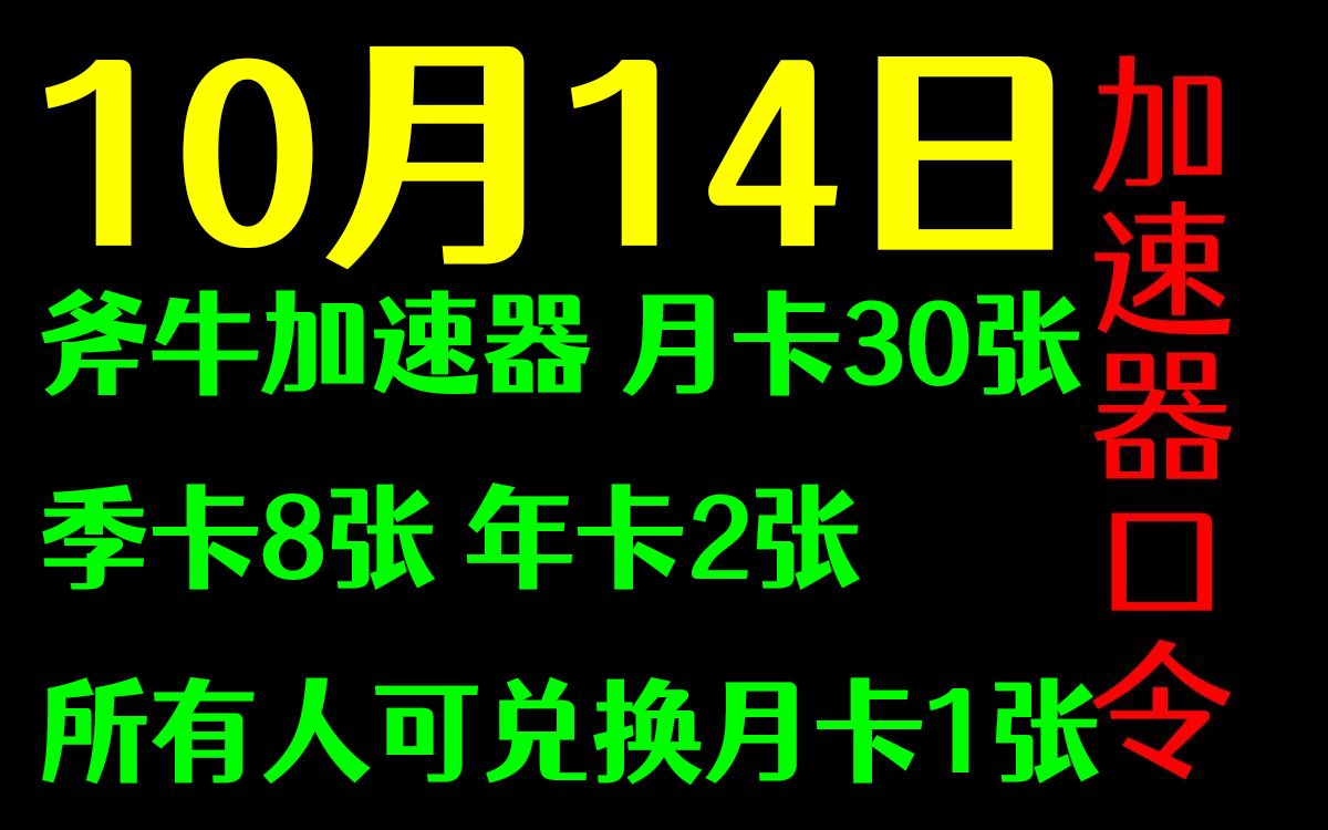 斧牛加速器口令5879640小时月卡年卡季卡兑换码迅闪雷神哔哩哔哩bilibili