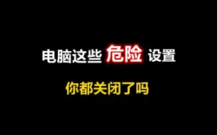 Descargar video: 【电脑知识】赶紧关闭这些设置吧！！！