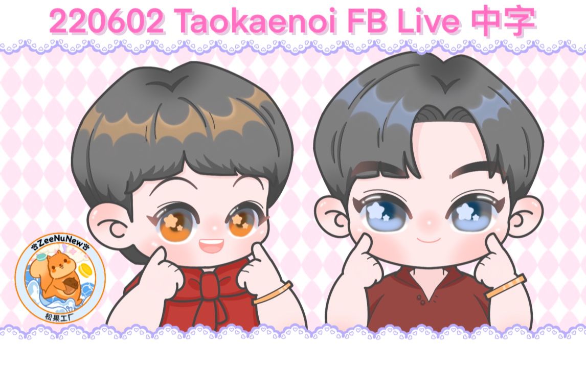 【松果工厂1号车间字幕组】220602 Taokaenoi FB Live 中字哔哩哔哩bilibili