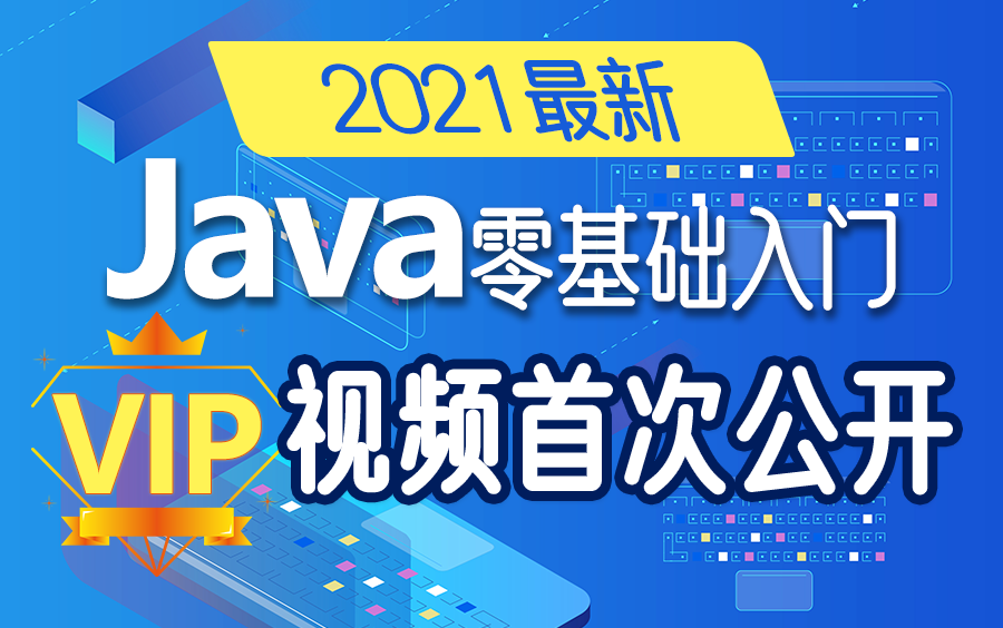 2021年最新版适合小白的Java入门VIP视频!全套视频将近2000个,免费看,看完就可以就业,内容持续更新中!哔哩哔哩bilibili