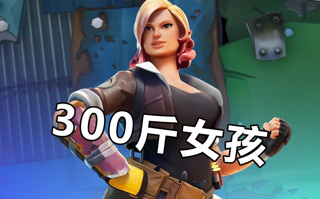 情报马堡垒重量级女角色潘妮测评堡垒之夜