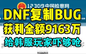 Download Video: 【一阵雨】国服DNF惊现复制BUG！涉案金额高达9000余万元！给韩服玩家都吓够呛！