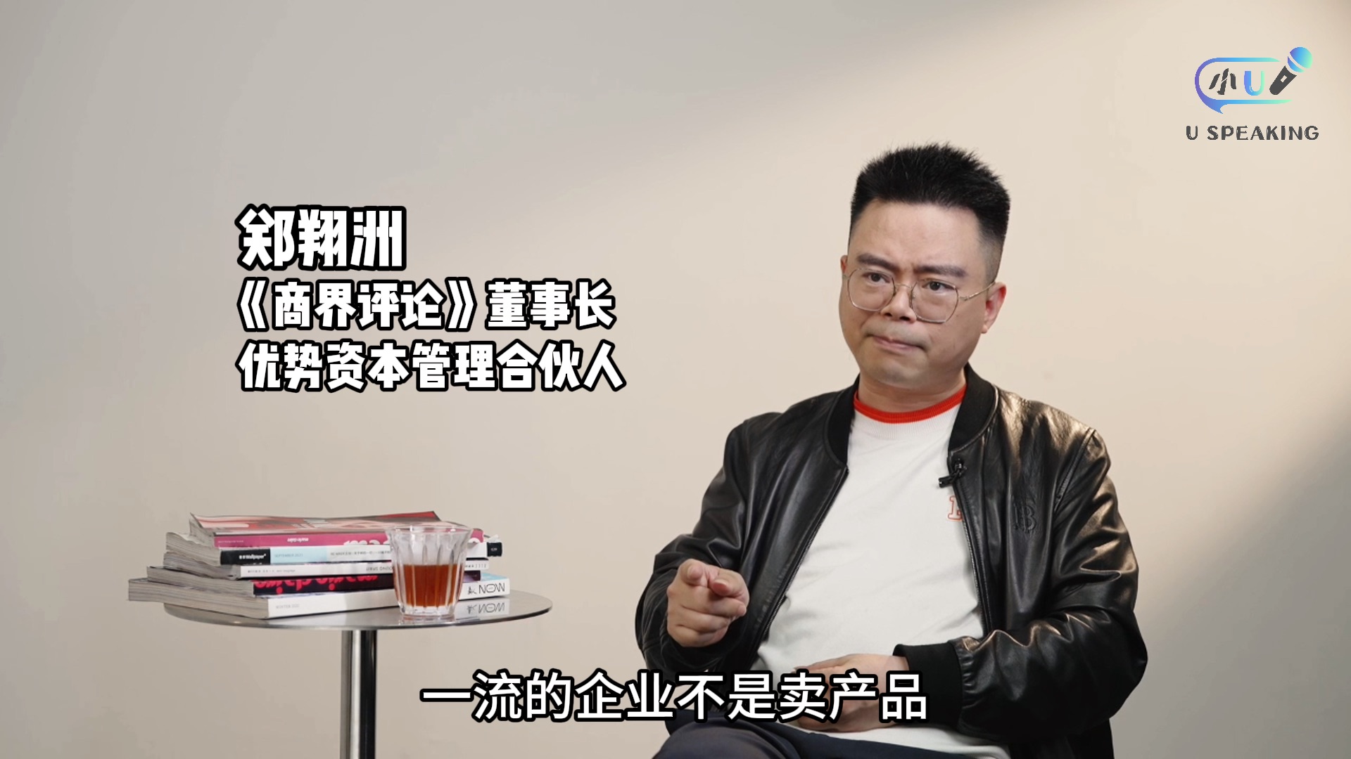 品牌 是一家企业的最终目标 #郑翔洲 #小u说