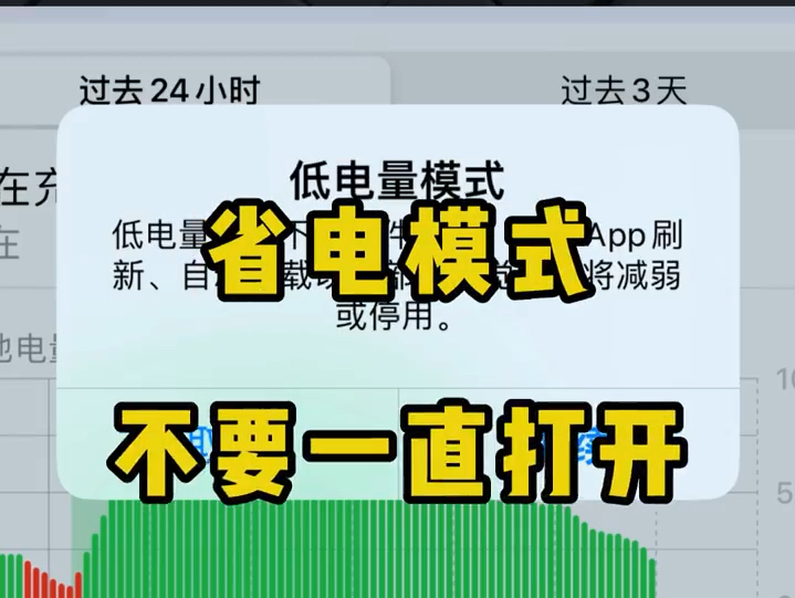 满电开省电模式的习惯赶紧改!