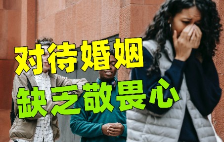 [图]这个时代缺乏对婚姻的敬畏心，不敬畏婚姻的人，结几次婚都不幸福