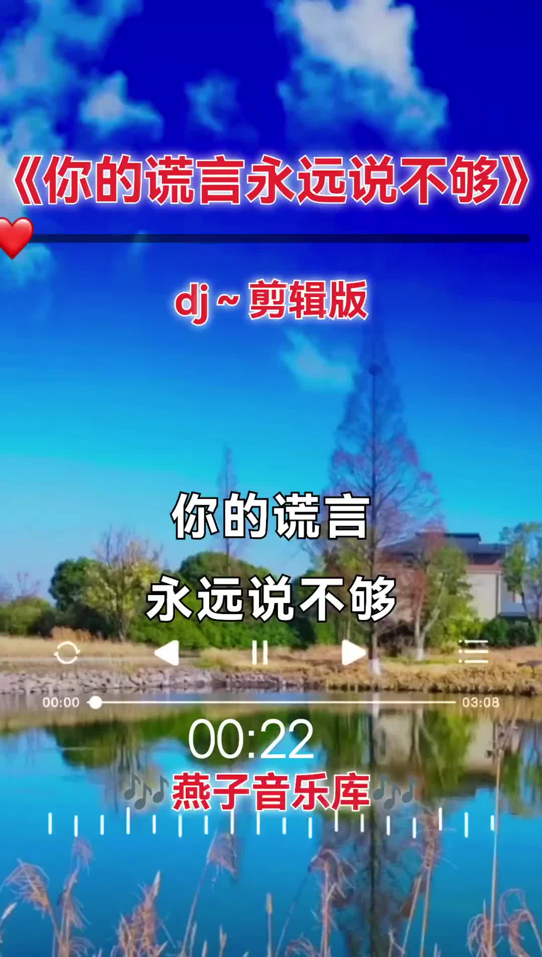 [图]你的谎言永远说不够抖音热歌百听不厌燕子音乐库