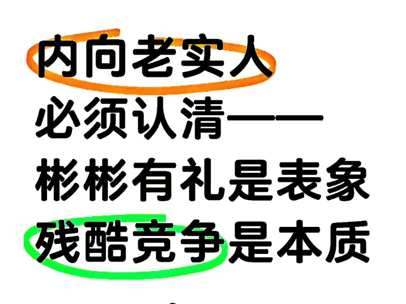 内向老实人需要认清的社会真相——彬彬有礼是表象,残酷竞争是本质哔哩哔哩bilibili