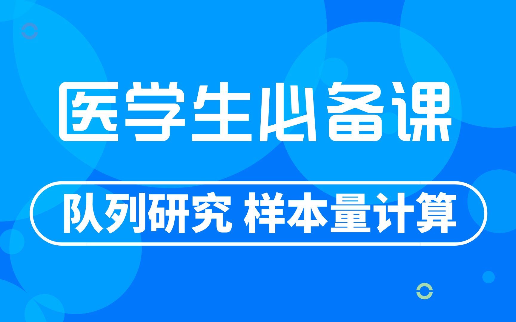 [图]医学生必备技能课 | 流行病学研究设计，样本量计算的重难点总结