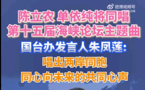 单依纯 陈立农《我们相信》6月17日厦门唱响两岸同胞同心向未来哔哩哔哩bilibili