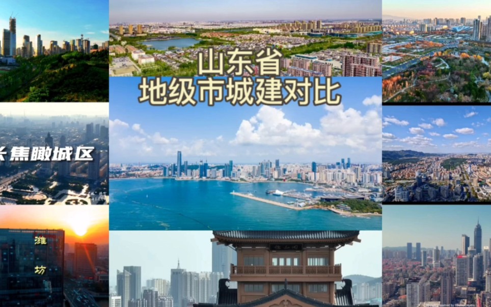 山东省十六个地级市城建对比,哪个最好哪个最差?哔哩哔哩bilibili