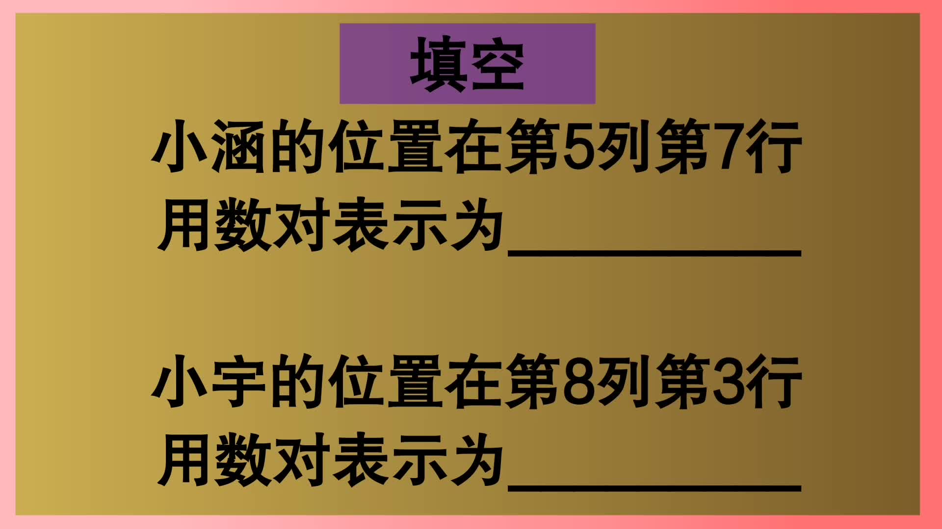 [图]四年级数学：请用数对表示小涵和小宇的位置