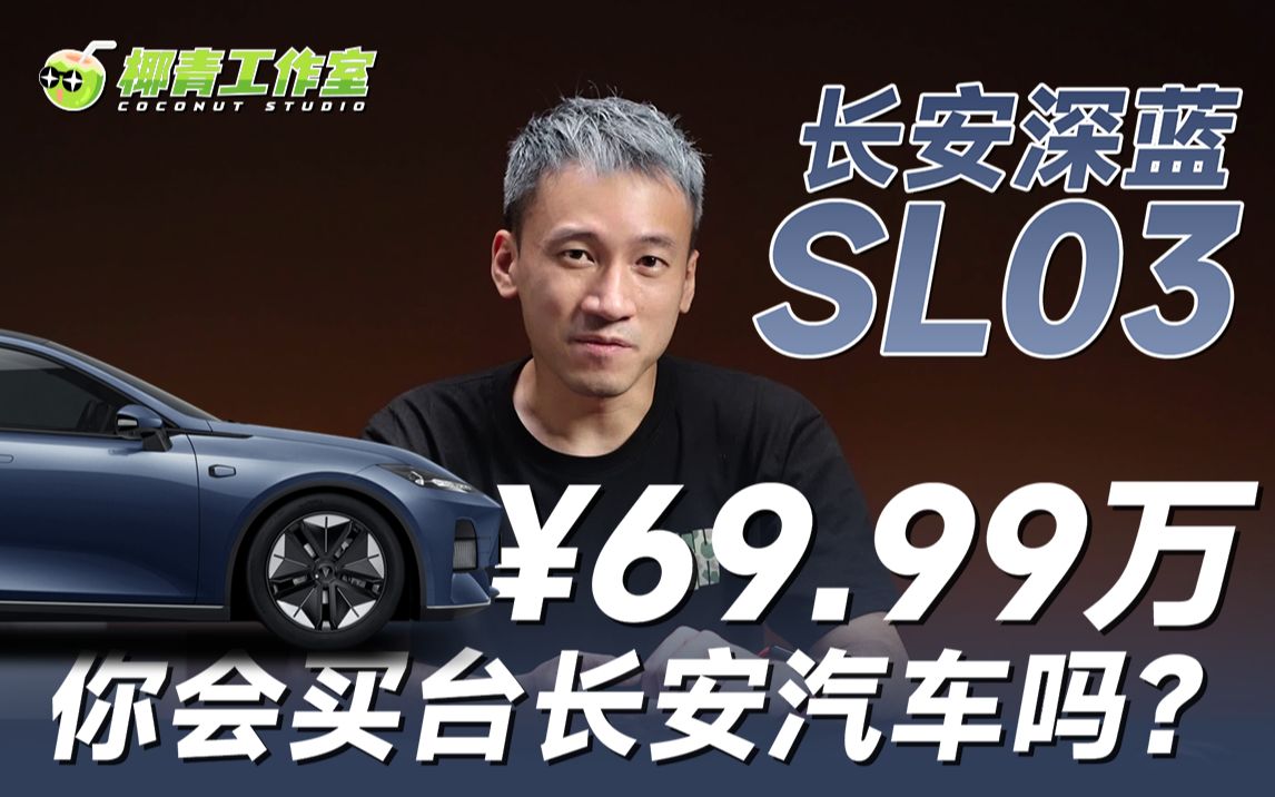 售价 16.89 万到 69.99 万,长安深蓝 SL03 想干嘛!?哔哩哔哩bilibili