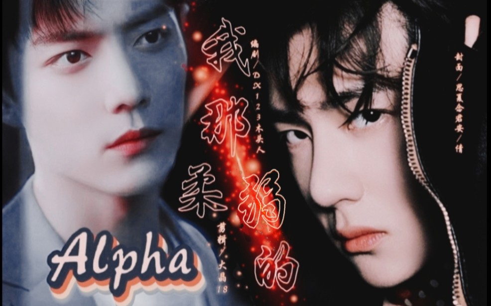 我那柔弱的alpha17完结战山为王双洁he