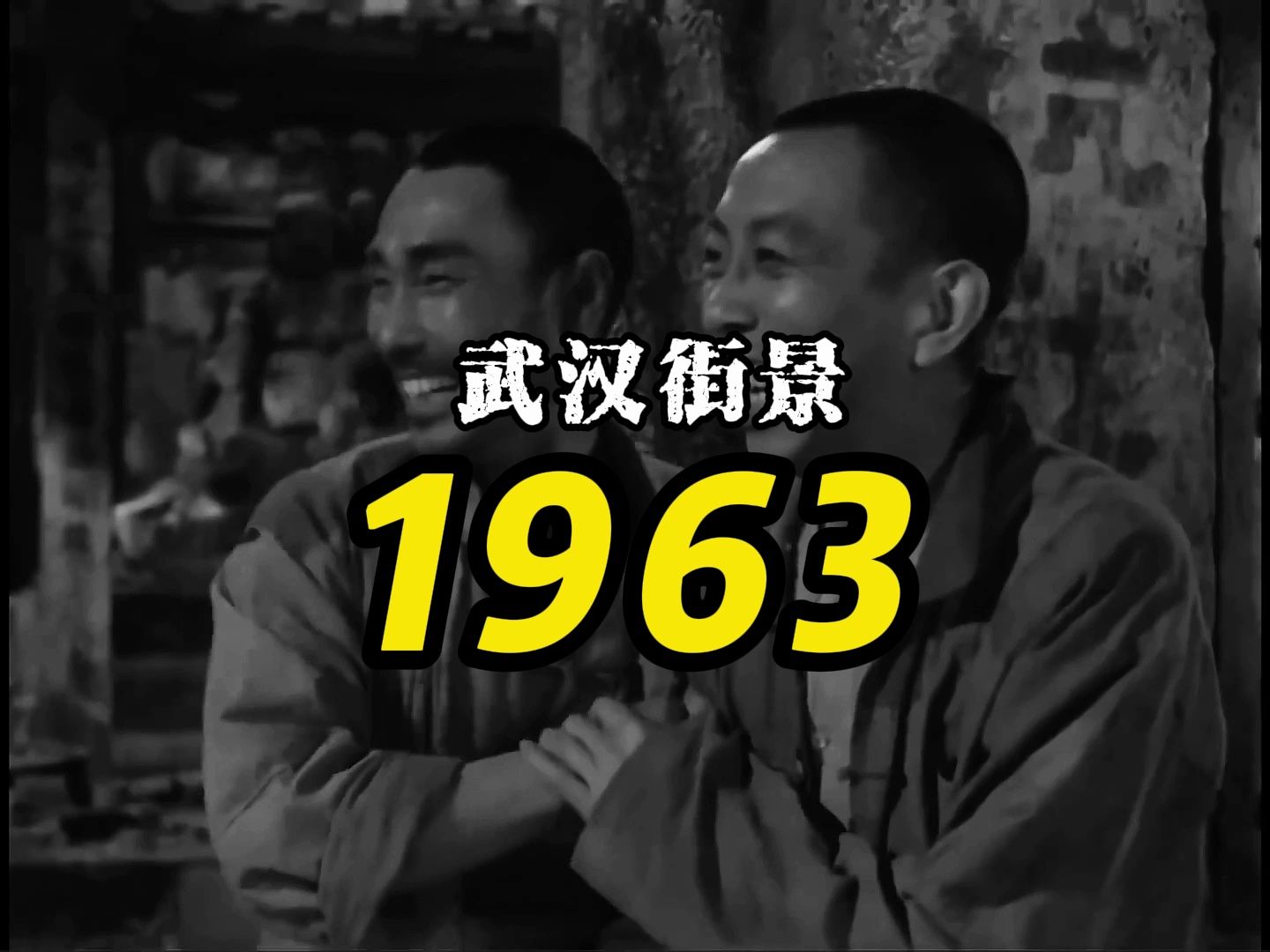 武汉街景1963哔哩哔哩bilibili