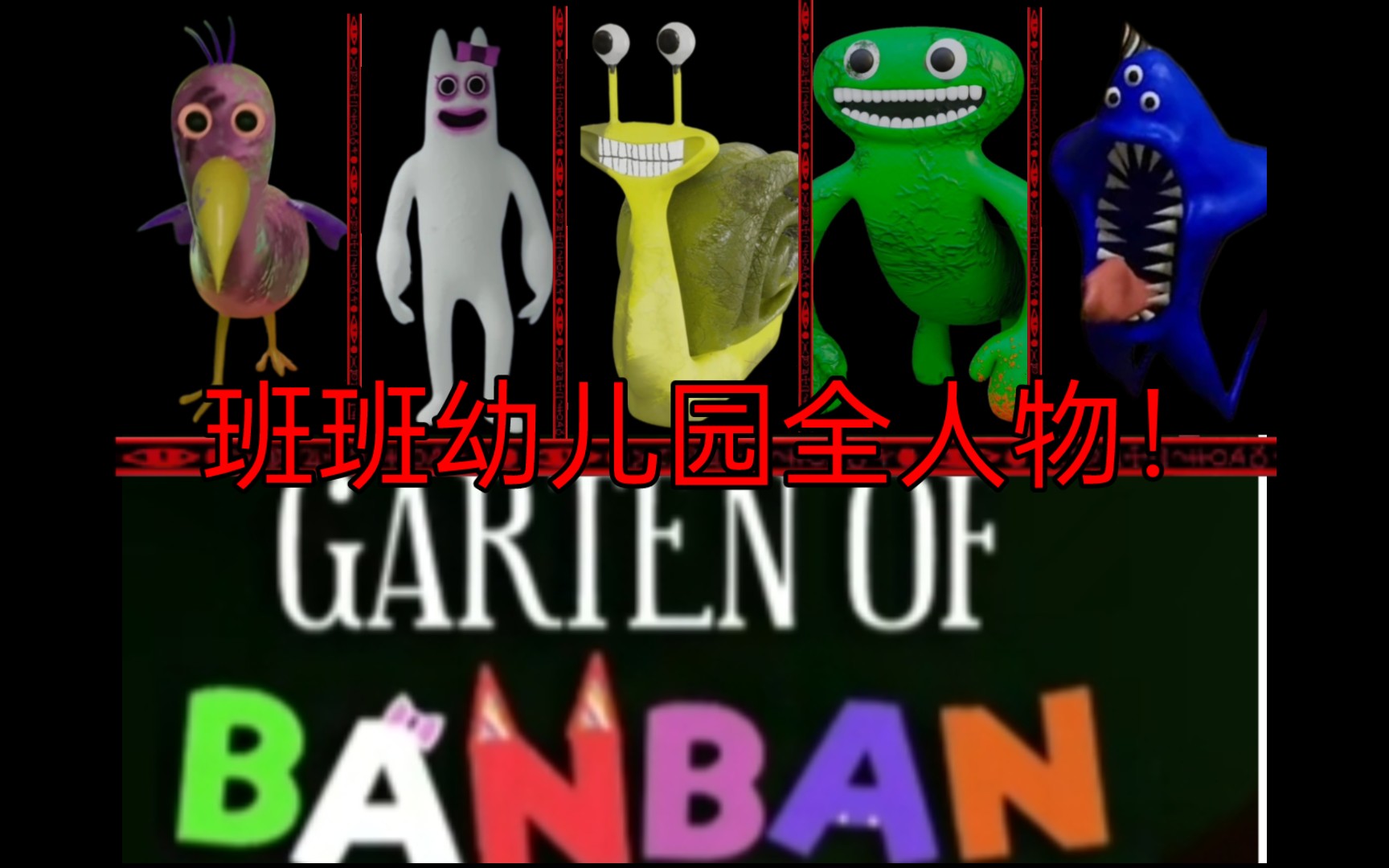 [图]【班班幼儿园】全人物！查看！ | Garten of Banban|已更新到第三期！【待更新】