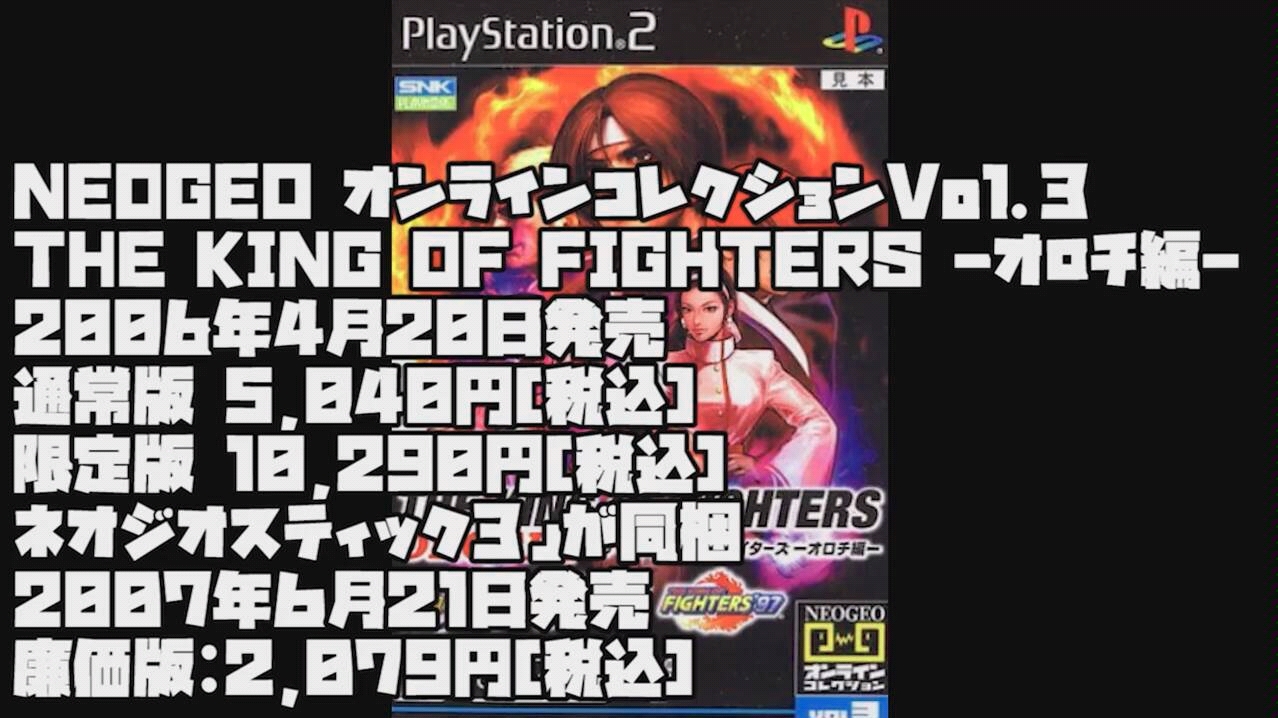 拳皇KOF大蛇篇 PS2版试玩评测拳皇游戏试玩