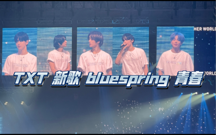 【TXT】新歌blue spring 青春|txt首尔演唱会D1|是你们的青春也是我的青春哔哩哔哩bilibili